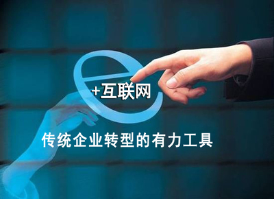 互联网领跑实体经济，助力中国制造转型升级